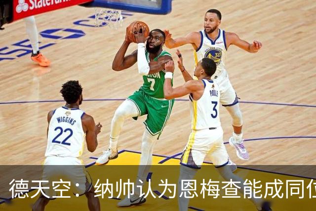 德天空：纳帅认为恩梅查能成同位置世界最佳 曼城曼联皇马均有意
